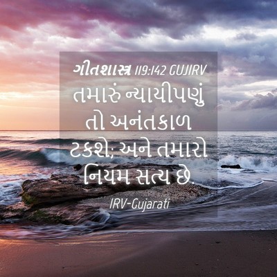 Picture 04 - ગીતશાસ્ત્ર 119:142 GUJIRV - તમારું ન્યાયીપણું - Bible Verse Picture