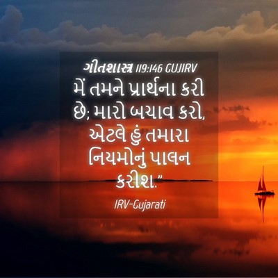 Picture 04 - ગીતશાસ્ત્ર 119:146 GUJIRV - મેં તમને - Bible Verse Picture