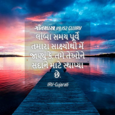 Picture 04 - ગીતશાસ્ત્ર 119:152 GUJIRV - લાંબા સમય પૂર્વે - Bible Verse Picture