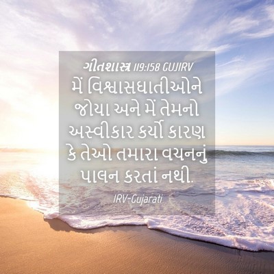 Picture 04 - ગીતશાસ્ત્ર 119:158 GUJIRV - મેં - Bible Verse Picture