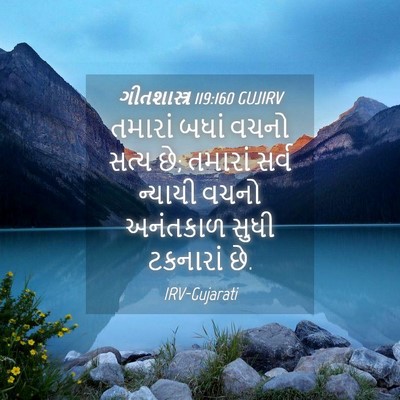 Picture 04 - ગીતશાસ્ત્ર 119:160 GUJIRV - તમારાં બધાં વચનો - Bible Verse Picture