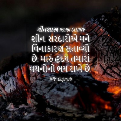 Picture 04 - ગીતશાસ્ત્ર 119:161 GUJIRV - શીન. સરદારોએ મને - Bible Verse Picture
