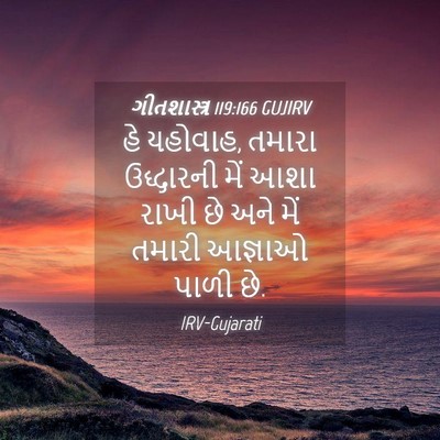 Picture 04 - ગીતશાસ્ત્ર 119:166 GUJIRV - હે યહોવાહ, તમારા - Bible Verse Picture
