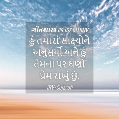 Picture 04 - ગીતશાસ્ત્ર 119:167 GUJIRV - હું તમારાં - Bible Verse Picture