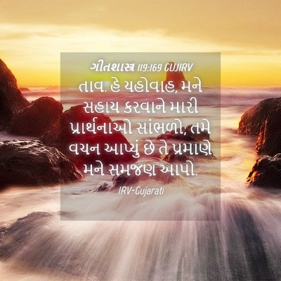 Picture 04 - ગીતશાસ્ત્ર 119:169 GUJIRV - તાવ. હે યહોવાહ, મને - Bible Verse Picture