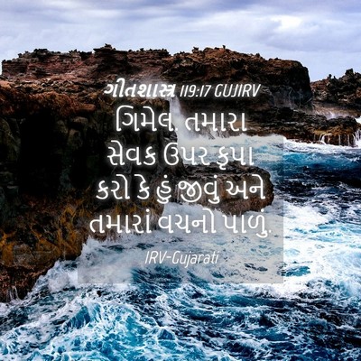Picture 04 - ગીતશાસ્ત્ર 119:17 GUJIRV - ગિમેલ. તમારા સેવક - Bible Verse Picture