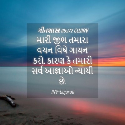 Picture 04 - ગીતશાસ્ત્ર 119:172 GUJIRV - મારી જીભ તમારા વચન - Bible Verse Picture