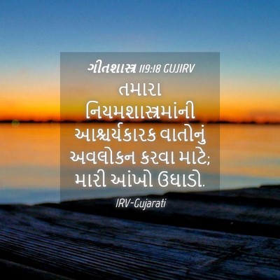 Picture 04 - ગીતશાસ્ત્ર 119:18 GUJIRV - તમારા - Bible Verse Picture