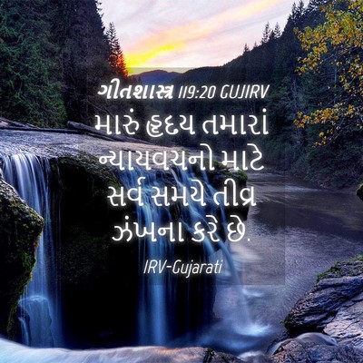 Picture 04 - ગીતશાસ્ત્ર 119:20 GUJIRV - મારું હૃદય તમારાં - Bible Verse Picture