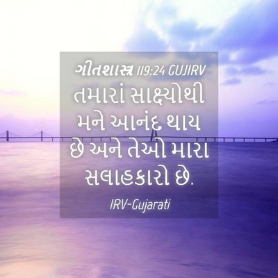 Picture 04 - ગીતશાસ્ત્ર 119:24 GUJIRV - તમારાં સાક્ષ્યોથી - Bible Verse Picture