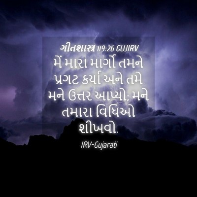 Picture 04 - ગીતશાસ્ત્ર 119:26 GUJIRV - મેં મારા માર્ગો - Bible Verse Picture