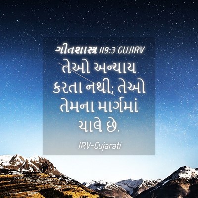 Picture 04 - ગીતશાસ્ત્ર 119:3 GUJIRV - તેઓ અન્યાય કરતા - Bible Verse Picture