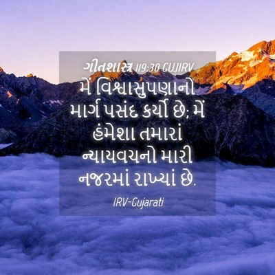 Picture 04 - ગીતશાસ્ત્ર 119:30 GUJIRV - મેં વિશ્વાસુપણાનો - Bible Verse Picture