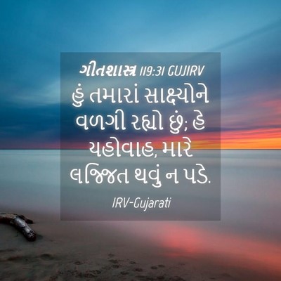 Picture 04 - ગીતશાસ્ત્ર 119:31 GUJIRV - હું તમારાં - Bible Verse Picture