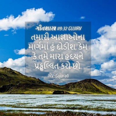 Picture 04 - ગીતશાસ્ત્ર 119:32 GUJIRV - તમારી આજ્ઞાઓના - Bible Verse Picture