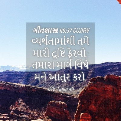Picture 04 - ગીતશાસ્ત્ર 119:37 GUJIRV - વ્યર્થતામાંથી તમે - Bible Verse Picture