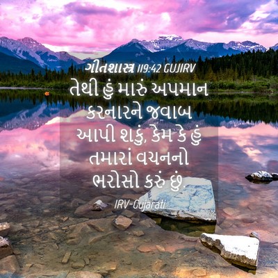 Picture 04 - ગીતશાસ્ત્ર 119:42 GUJIRV - તેથી હું મારું - Bible Verse Picture