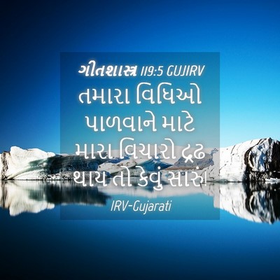 Picture 04 - ગીતશાસ્ત્ર 119:5 GUJIRV - તમારા વિધિઓ - Bible Verse Picture