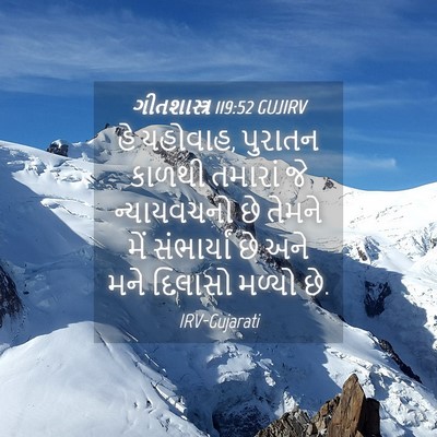 Picture 04 - ગીતશાસ્ત્ર 119:52 GUJIRV - હે યહોવાહ, પુરાતન - Bible Verse Picture
