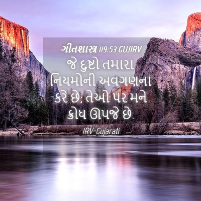 Picture 04 - ગીતશાસ્ત્ર 119:53 GUJIRV - જે દુષ્ટો તમારા - Bible Verse Picture