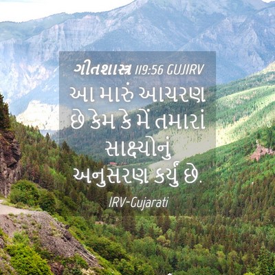 Picture 04 - ગીતશાસ્ત્ર 119:56 GUJIRV - આ મારું આચરણ છે કેમ - Bible Verse Picture