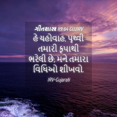 Picture 04 - ગીતશાસ્ત્ર 119:64 GUJIRV - હે યહોવાહ, પૃથ્વી - Bible Verse Picture