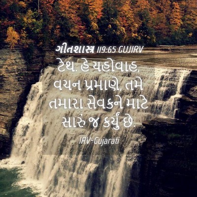 Picture 04 - ગીતશાસ્ત્ર 119:65 GUJIRV - ટેથ. હે યહોવાહ, વચન - Bible Verse Picture