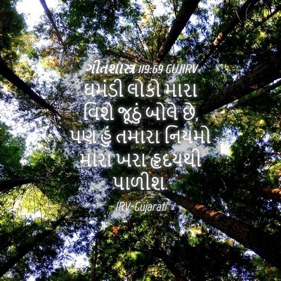 Picture 04 - ગીતશાસ્ત્ર 119:69 GUJIRV - ઘમંડી લોકો મારા - Bible Verse Picture