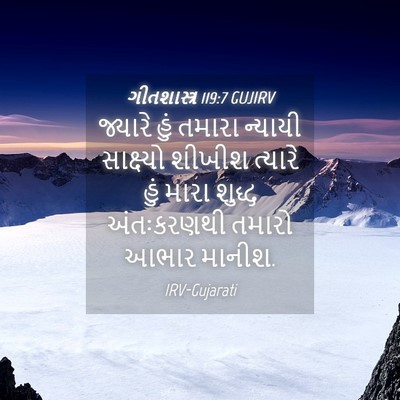 Picture 04 - ગીતશાસ્ત્ર 119:7 GUJIRV - જ્યારે હું તમારા - Bible Verse Picture