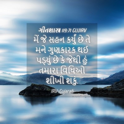 Picture 04 - ગીતશાસ્ત્ર 119:71 GUJIRV - મેં જે સહન કર્યું - Bible Verse Picture