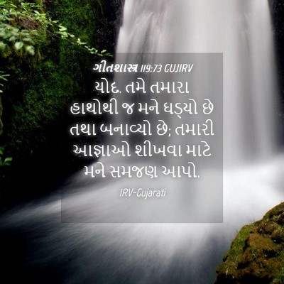Picture 04 - ગીતશાસ્ત્ર 119:73 GUJIRV - યોદ. તમે તમારા - Bible Verse Picture
