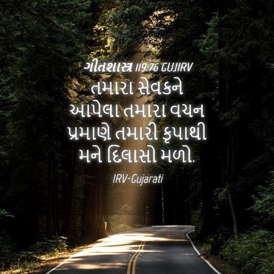 Picture 04 - ગીતશાસ્ત્ર 119:76 GUJIRV - તમારા સેવકને - Bible Verse Picture