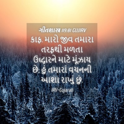 Picture 04 - ગીતશાસ્ત્ર 119:81 GUJIRV - કાફ. મારો જીવ તમારા - Bible Verse Picture