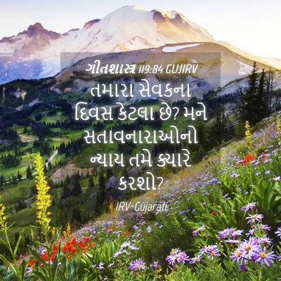 Picture 04 - ગીતશાસ્ત્ર 119:84 GUJIRV - તમારા સેવકના દિવસ - Bible Verse Picture