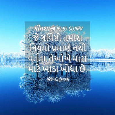 Picture 04 - ગીતશાસ્ત્ર 119:85 GUJIRV - જે ગર્વિષ્ઠો - Bible Verse Picture