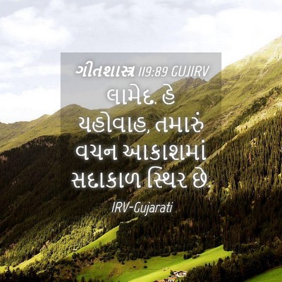 Picture 04 - ગીતશાસ્ત્ર 119:89 GUJIRV - લામેદ. હે યહોવાહ, - Bible Verse Picture