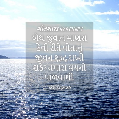 Picture 04 - ગીતશાસ્ત્ર 119:9 GUJIRV - બેથ. જુવાન માણસ - Bible Verse Picture