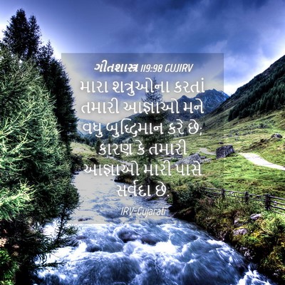 Picture 04 - ગીતશાસ્ત્ર 119:98 GUJIRV - મારા શત્રુઓના - Bible Verse Picture