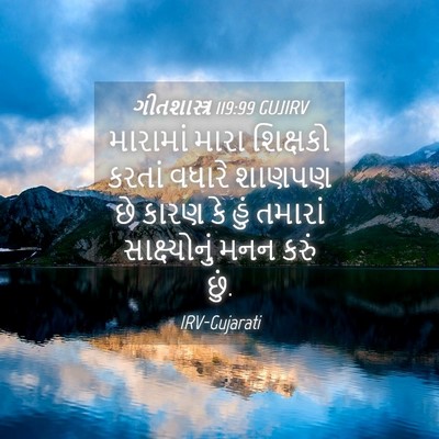 Picture 04 - ગીતશાસ્ત્ર 119:99 GUJIRV - મારામાં મારા - Bible Verse Picture