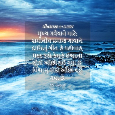 Picture 04 - ગીતશાસ્ત્ર 12:1 GUJIRV - મુખ્ય ગવૈયાને - Bible Verse Picture