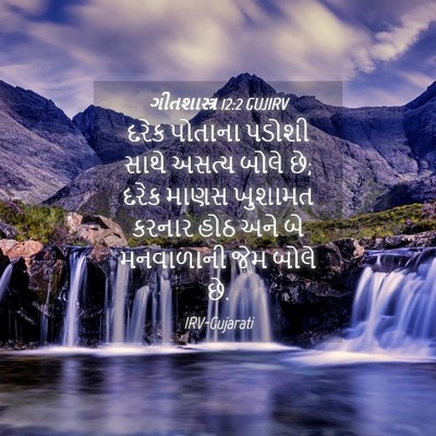 Picture 04 - ગીતશાસ્ત્ર 12:2 GUJIRV - દરેક પોતાના પડોશી - Bible Verse Picture