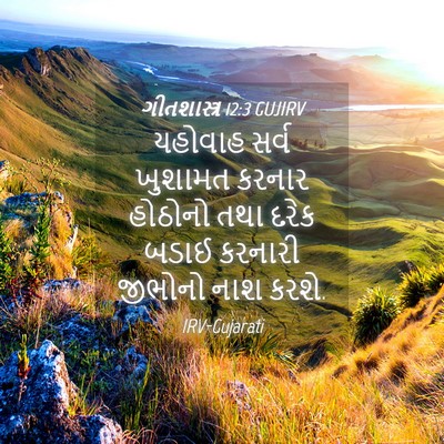 Picture 04 - ગીતશાસ્ત્ર 12:3 GUJIRV - યહોવાહ સર્વ - Bible Verse Picture