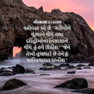 Picture 04 - ગીતશાસ્ત્ર 12:5 GUJIRV - યહોવાહ કહે છે, - Bible Verse Picture