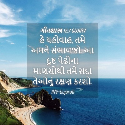 Picture 04 - ગીતશાસ્ત્ર 12:7 GUJIRV - હે યહોવાહ, તમે અમને - Bible Verse Picture
