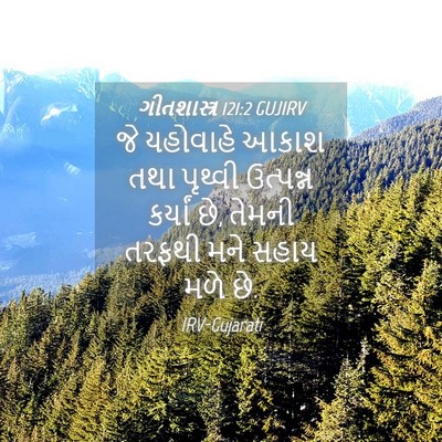 Picture 04 - ગીતશાસ્ત્ર 121:2 GUJIRV - જે યહોવાહે આકાશ - Bible Verse Picture