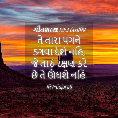 Picture 04 - ગીતશાસ્ત્ર 121:3 GUJIRV - તે તારા પગને ડગવા - Bible Verse Picture
