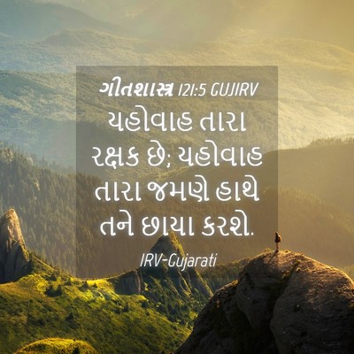 Picture 04 - ગીતશાસ્ત્ર 121:5 GUJIRV - યહોવાહ તારા રક્ષક - Bible Verse Picture
