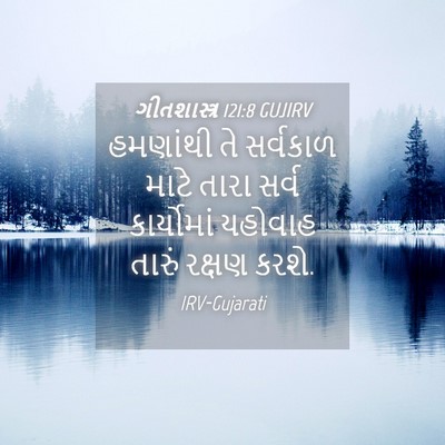 Picture 04 - ગીતશાસ્ત્ર 121:8 GUJIRV - હમણાંથી તે - Bible Verse Picture