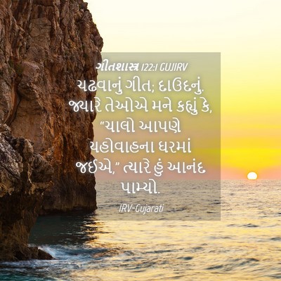 Picture 04 - ગીતશાસ્ત્ર 122:1 GUJIRV - ચઢવાનું ગીત; - Bible Verse Picture