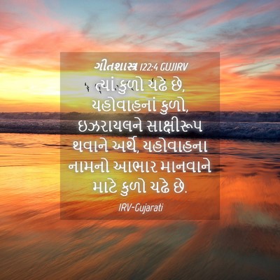 Picture 04 - ગીતશાસ્ત્ર 122:4 GUJIRV - ત્યાં કુળો ચઢે છે, - Bible Verse Picture